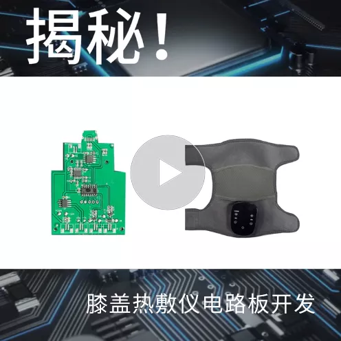 揭秘！膝盖热敷仪电路板开发