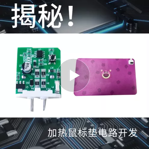 揭秘！加热鼠标垫电路开发