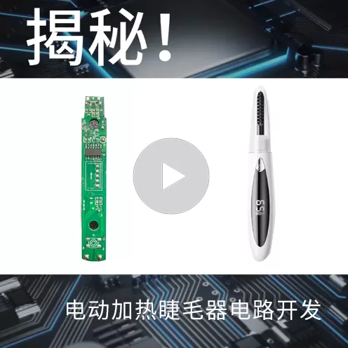 揭秘！电动加热睫毛器电路开发