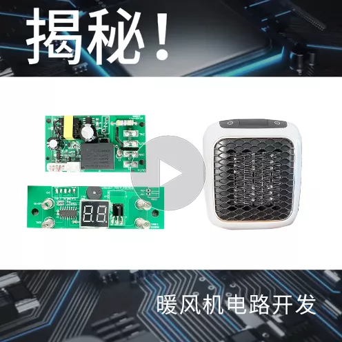 揭秘！暖风机电路开发