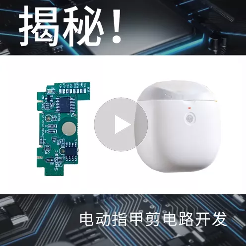 揭秘！电动指甲剪电路开发