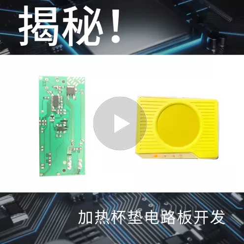 揭秘！加热杯垫电路板开发