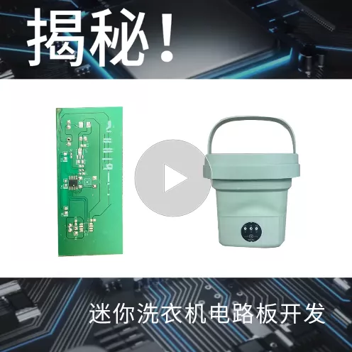 揭秘！迷你洗衣机电路开发
