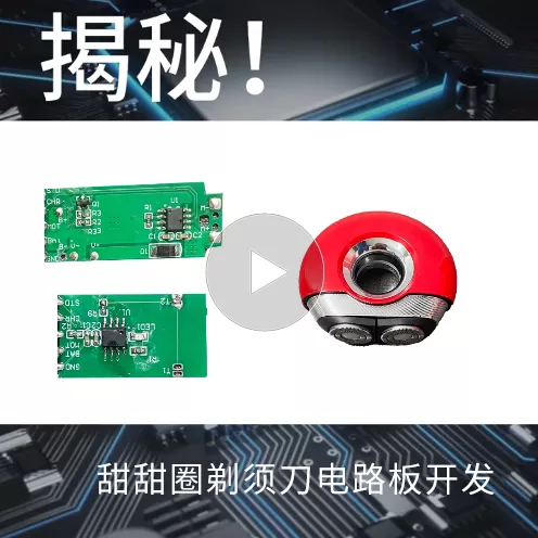 揭秘！甜甜圈剃须刀电路板开发