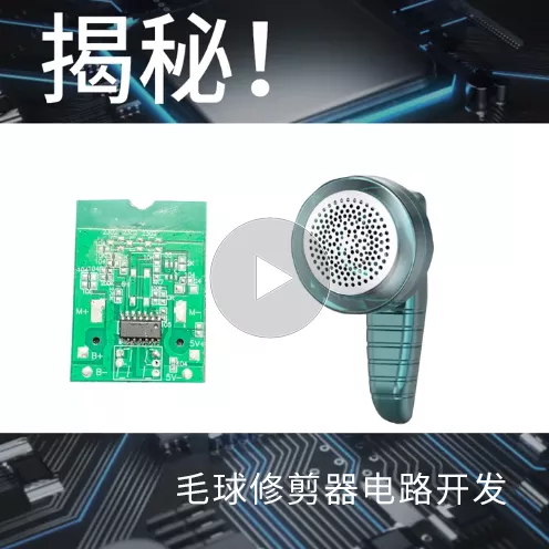 揭秘！毛球修剪器电路开发