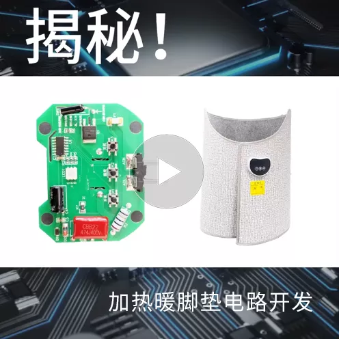 揭秘！加热暖脚垫电路开发