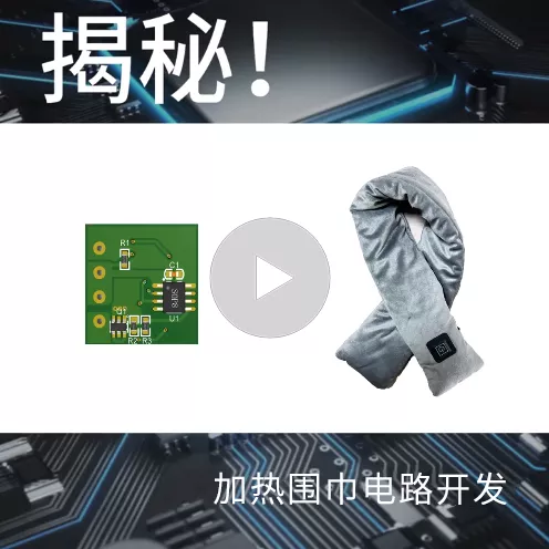 揭秘！加热围巾电路开发