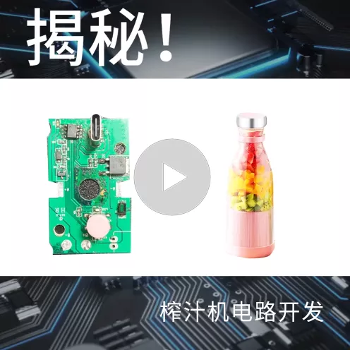揭秘！榨汁机电路开发