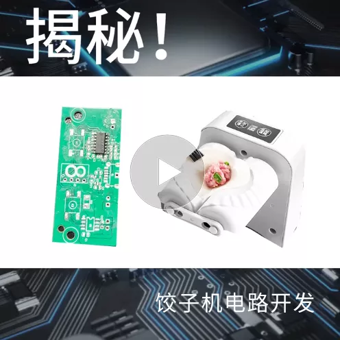 揭秘！饺子机电路开发