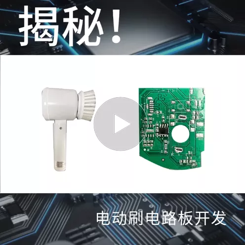 揭秘！电动刷电路板开发
