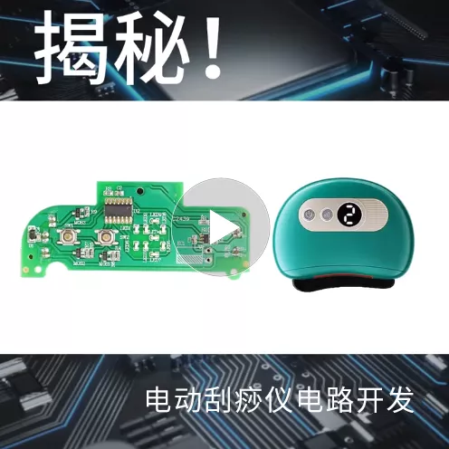 揭秘！电动刮痧仪电路开发