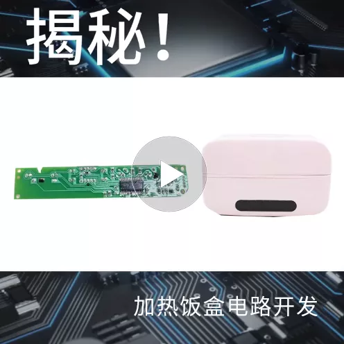 揭秘！加热饭盒电路开发